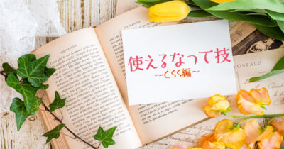 使えるなって技～css編～