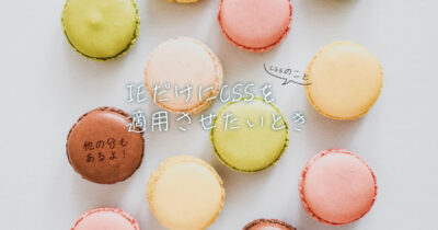 IEだけにCSSを適用させたいとき