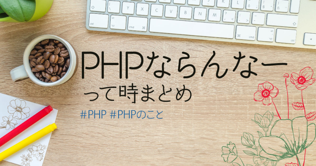 【PHP】ならんなって時まとめ《サムネイル》