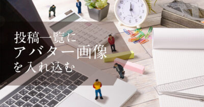 投稿一覧にアバター画像を入れ込む