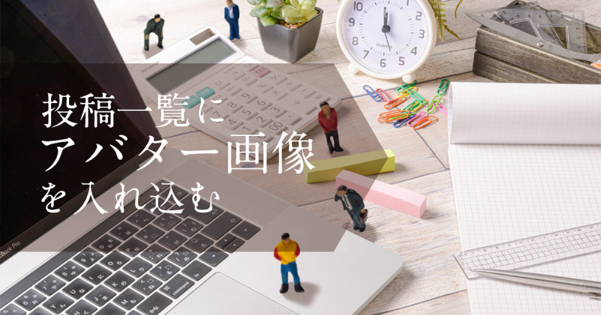 投稿一覧にアバター画像を入れ込む《サムネイル》