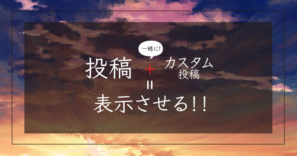 投稿とカスタム投稿一緒に表示させる