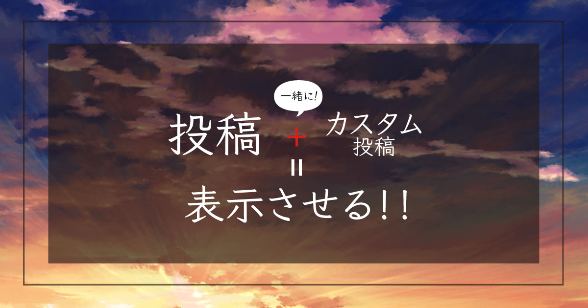投稿とカスタム投稿一緒に表示させる《サムネイル》