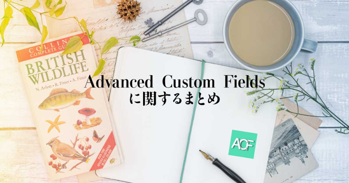 Adcansed Custom Fieldsに関するまとめ《サムネイル》