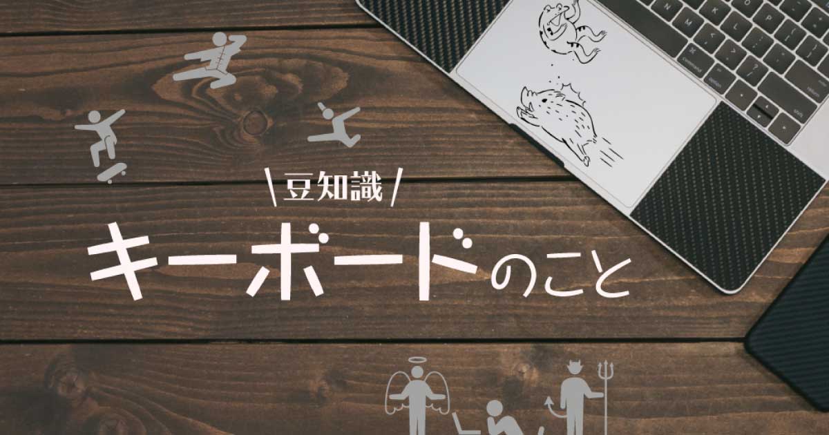 キーボードのこと《サムネイル》