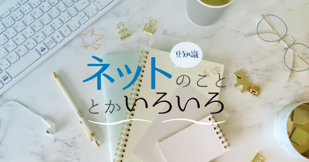 ネットのこととかいろいろ《サムネイル》