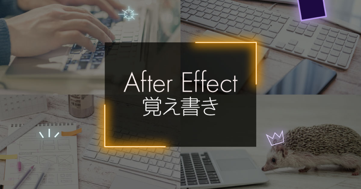 After Effect覚え書き《サムネイル》