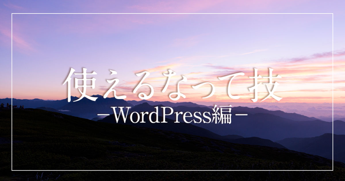 使えるなって技-WordPress編-《サムネイル》