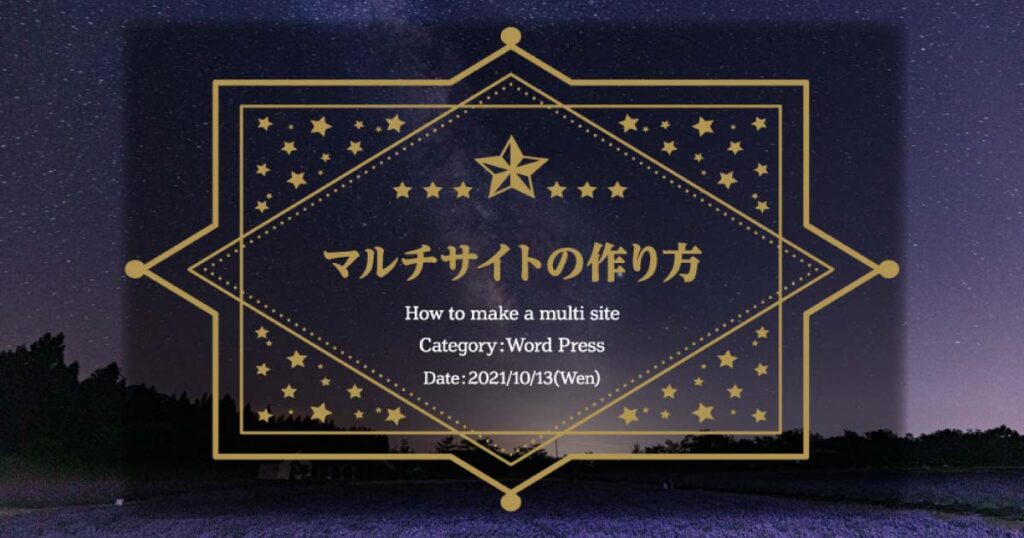 マルチサイトの作り方