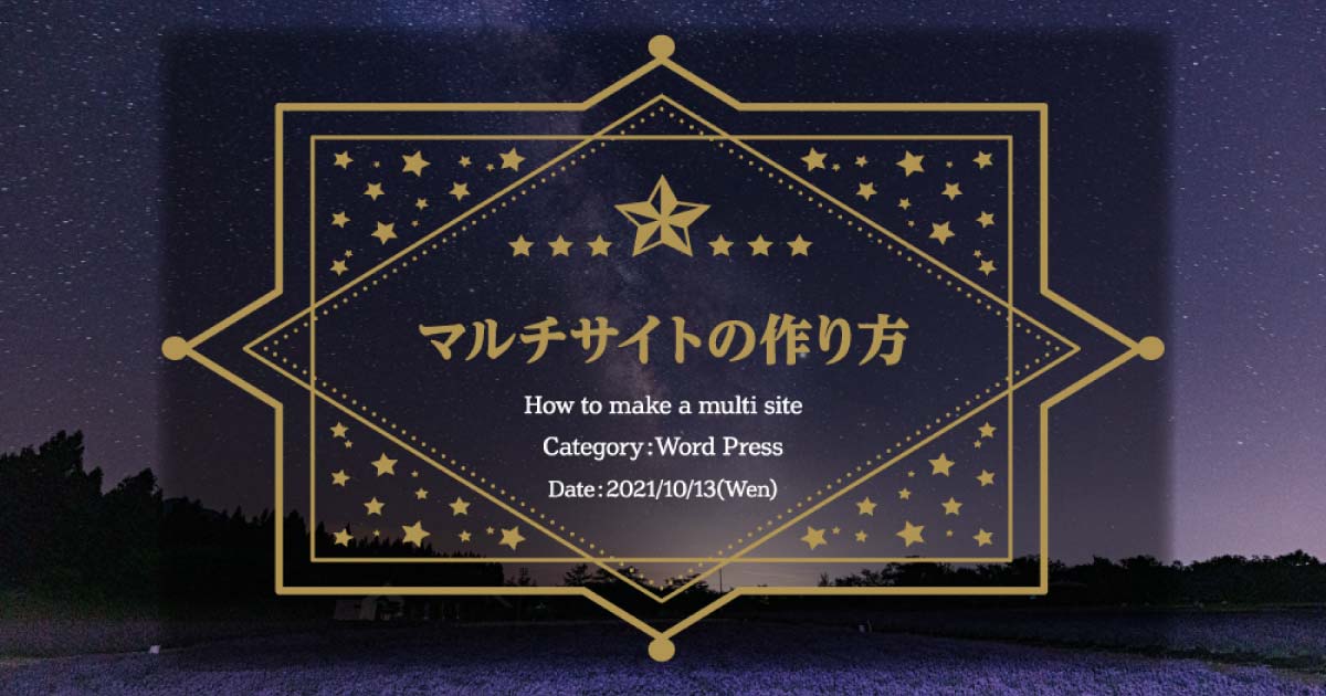 マルチサイトの作り方《サムネイル》