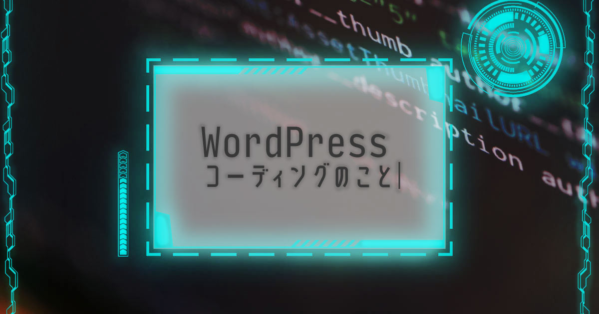 【Wordpress】コーディングのこと《サムネイル》