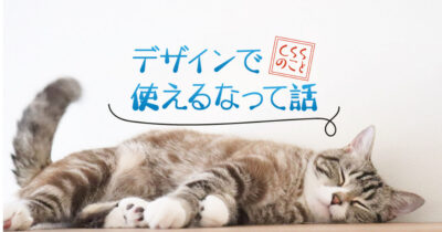 デザインで使えるなって話