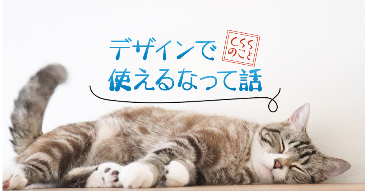 デザインで使えるなって話《サムネイル》