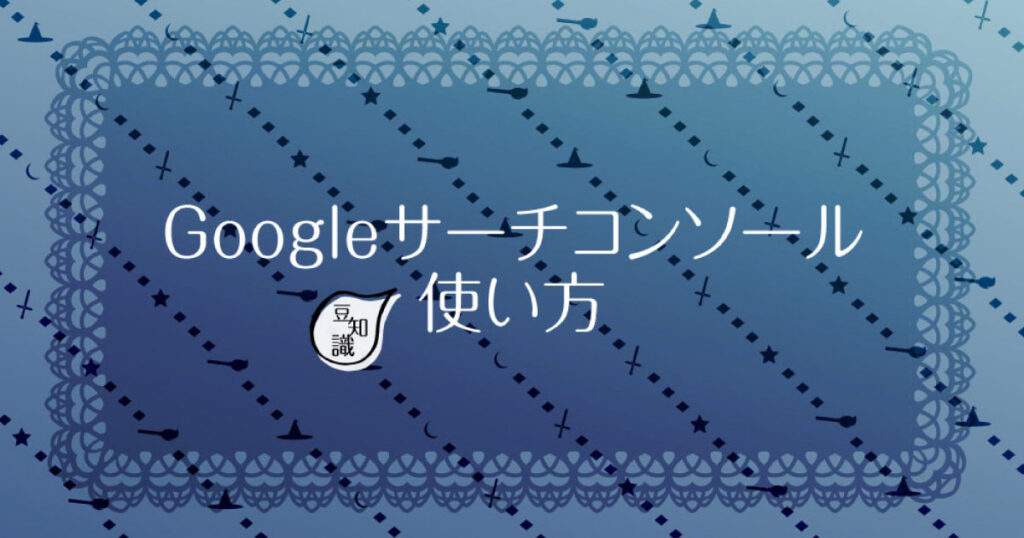 Google サーチコンソール使い方