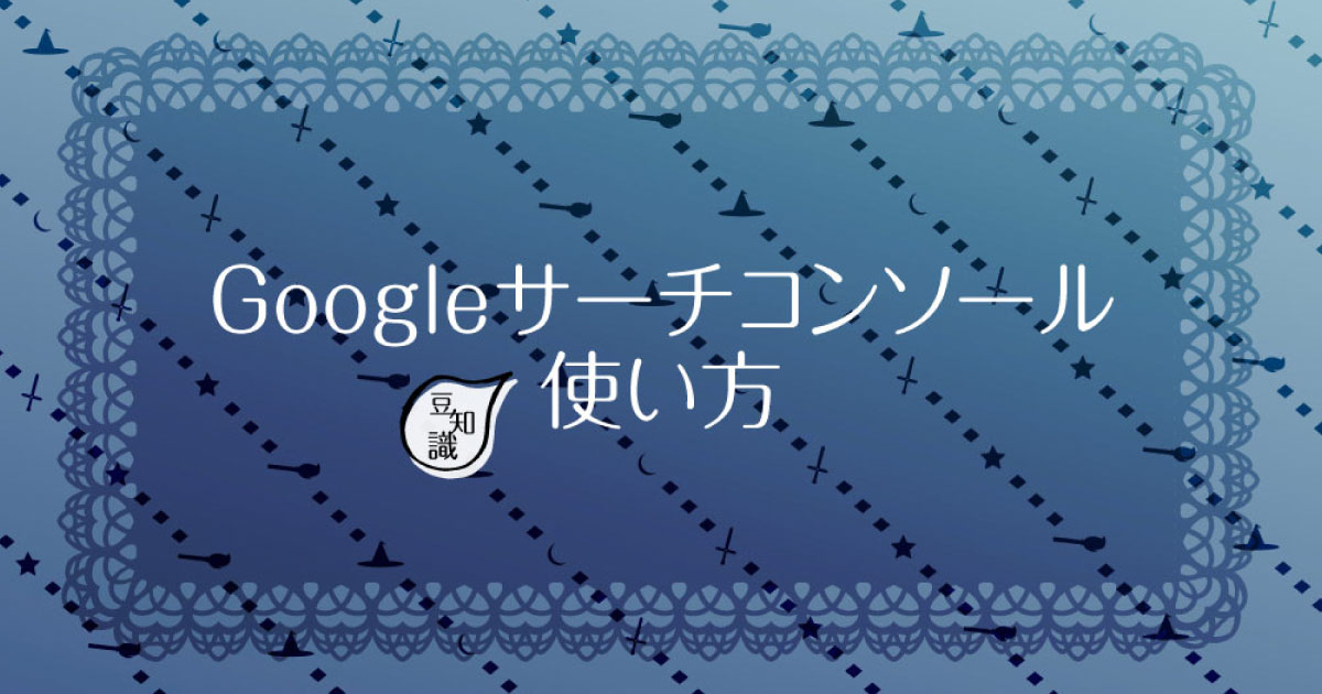 Google サーチコンソール使い方《サムネイル》
