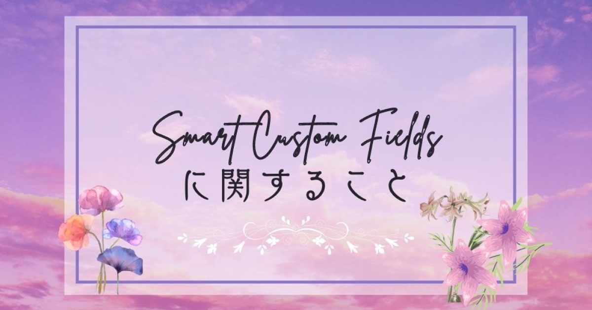 Smart Custom Fieldsに関するまとめ《サムネイル》