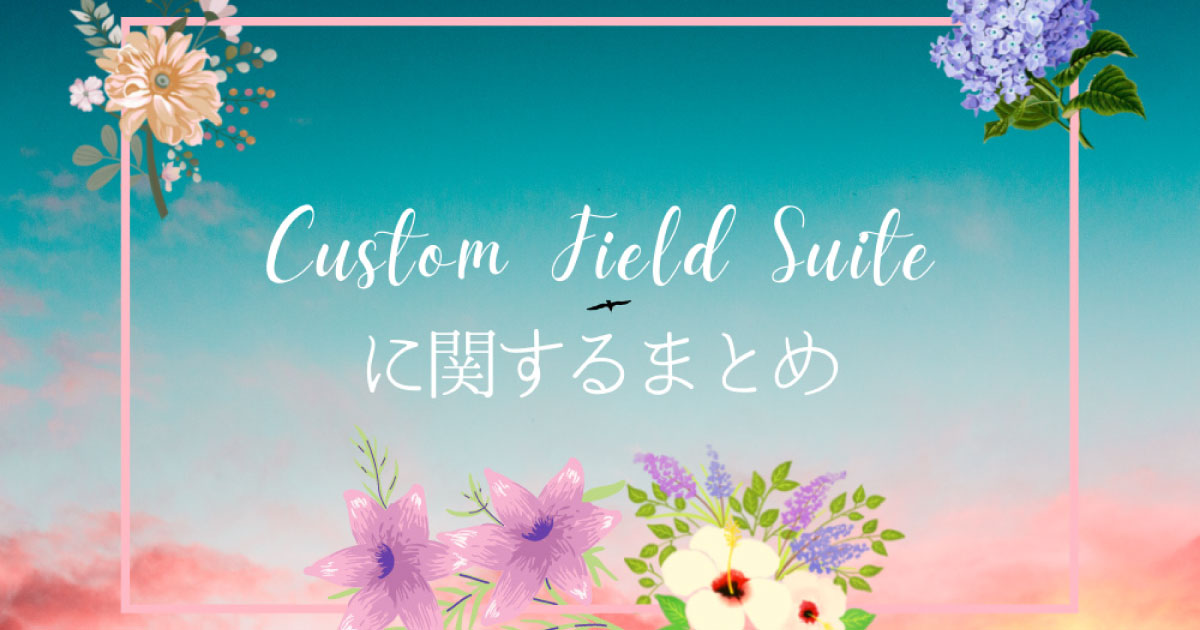 Custom Field Suiteに関するまとめ《サムネイル》