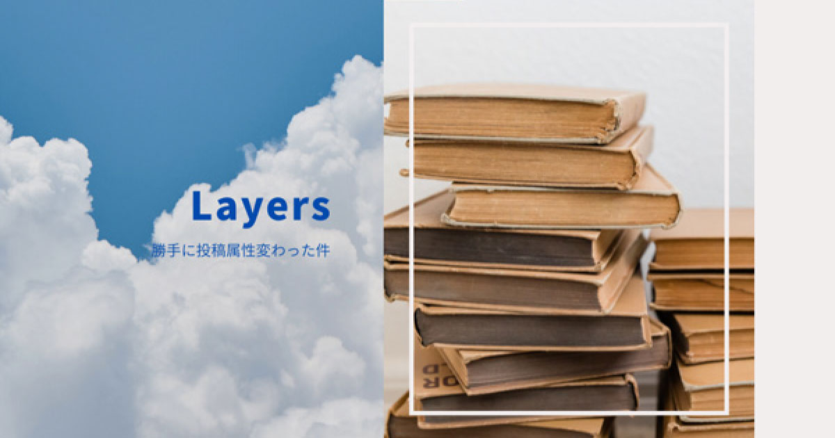 Layers 勝手に投稿属性変わった件《サムネイル》