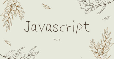 Javascriptのこと～class名のこと～