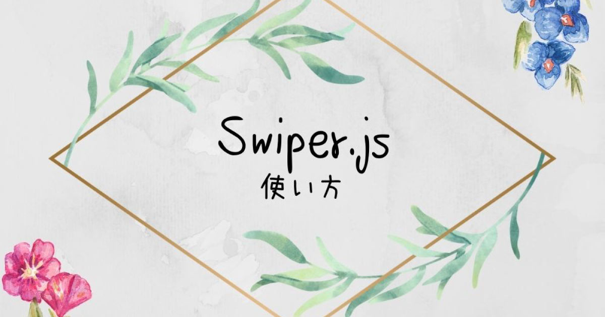 【JavaScript】Swiper.js使い方《サムネイル》