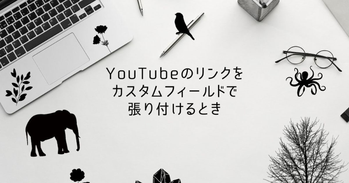 【PHP】YouTubeのリンクをカスタムフィールドで張り付けるとき《サムネイル》