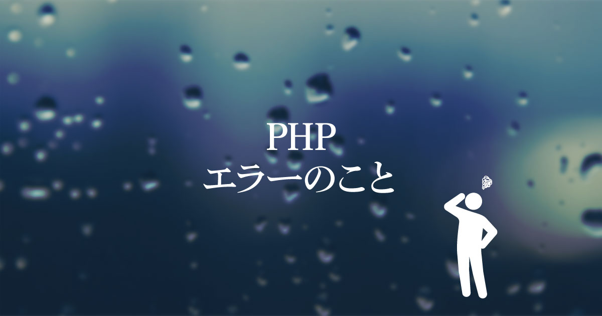 【PHP】エラーのこと《サムネイル》