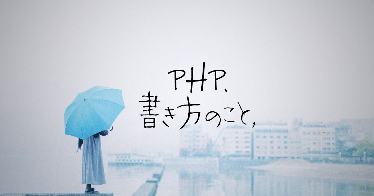 【PHP】書き方のこと《サムネイル》