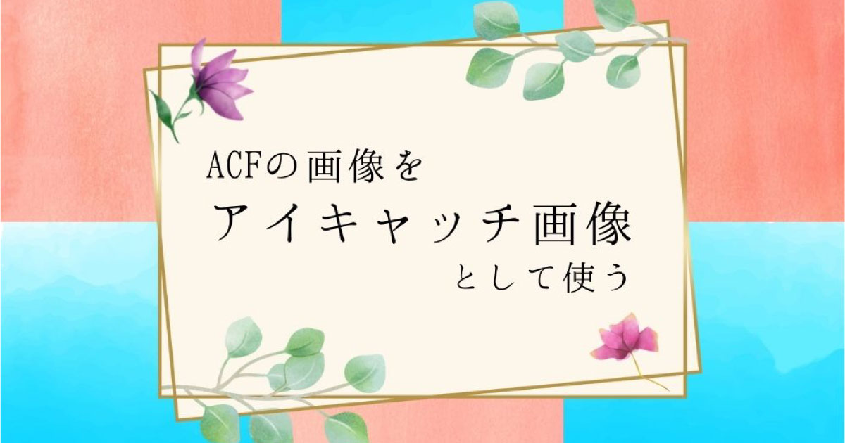 ACFの画像をアイキャッチ画像として使う《サムネイル》