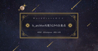 is_archiveを使うときの注意点