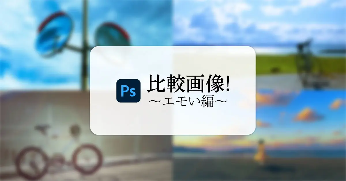 【Photoshop】比較画像～エモい編～《サムネイル》