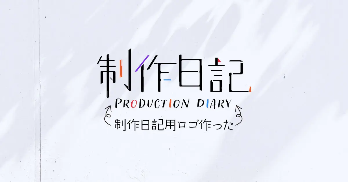 制作日記用ロゴ作った《サムネイル》