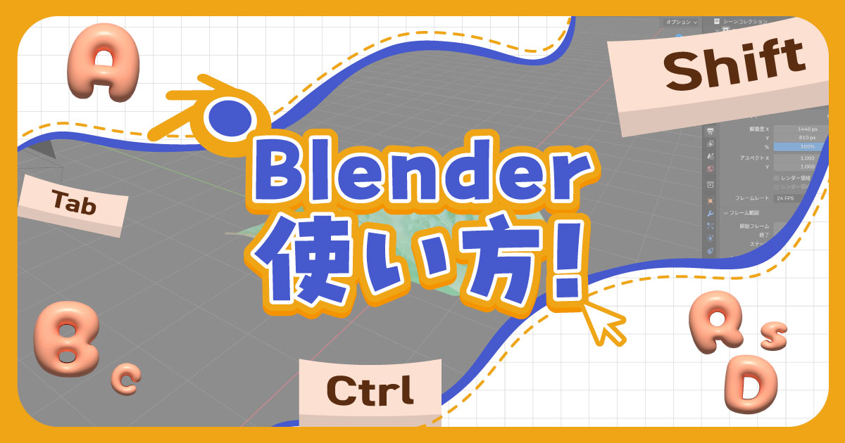 【Blender】Blender使い方《サムネイル》