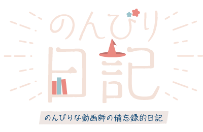 のんびり日記