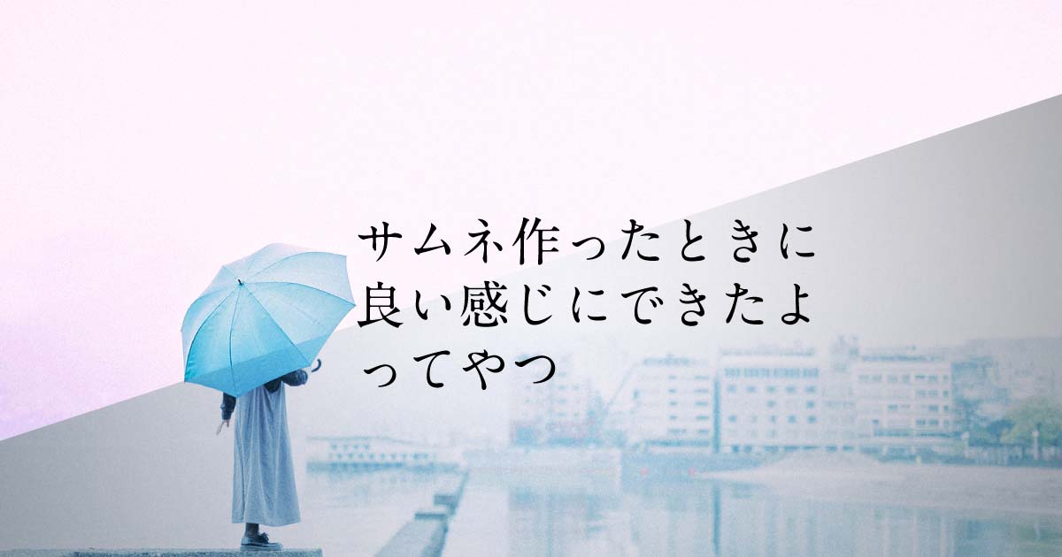 【Photoshop】サムネ作ったときにいい感じにできたよってやつ《サムネイル》