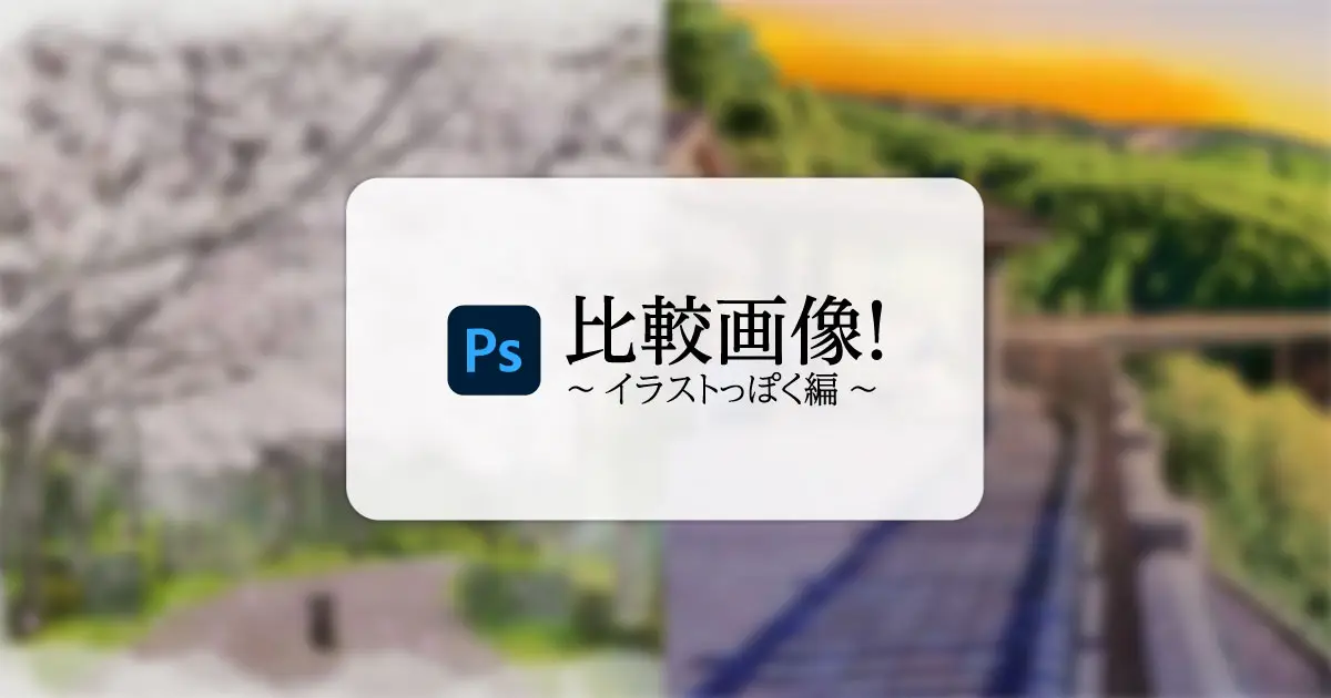 【PhotoShop】比較画像～イラストっぽく編～《サムネイル》