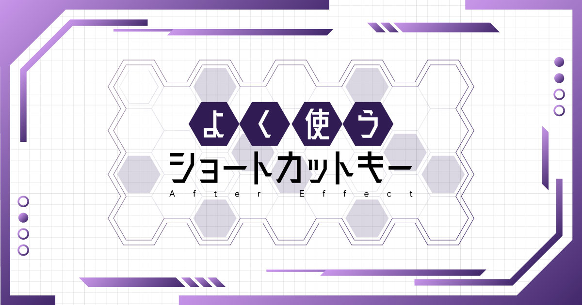 【AfterEffect】よく使うショートカットキー《サムネイル》