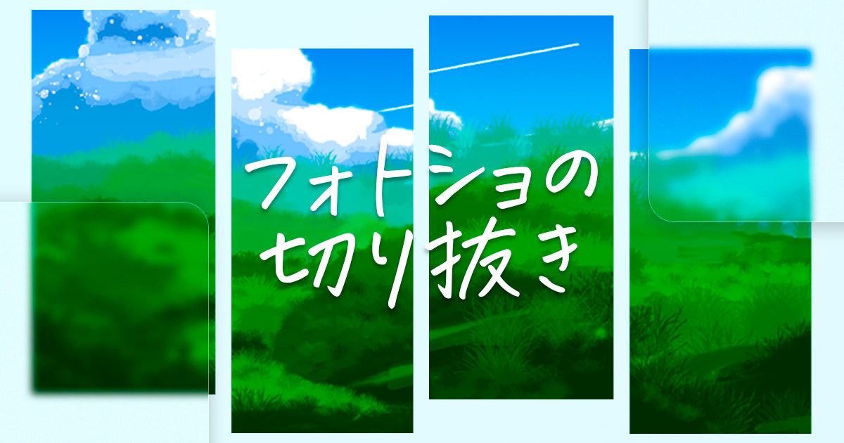 【Photoshop】フォトショの切り抜き《サムネイル》