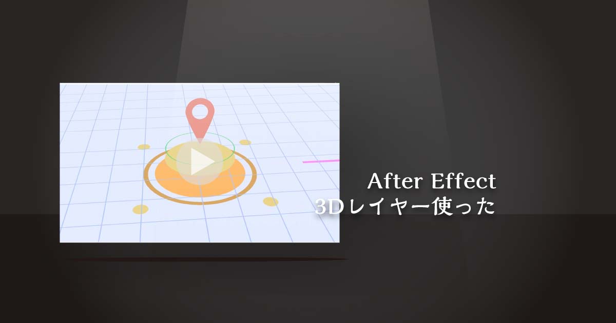 【AfterEffect】3Dレイヤー《サムネイル》