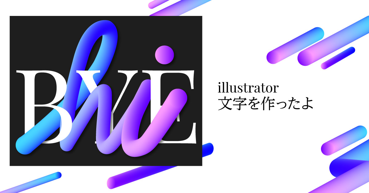 【illustrator】文字作ったよ《サムネイル》