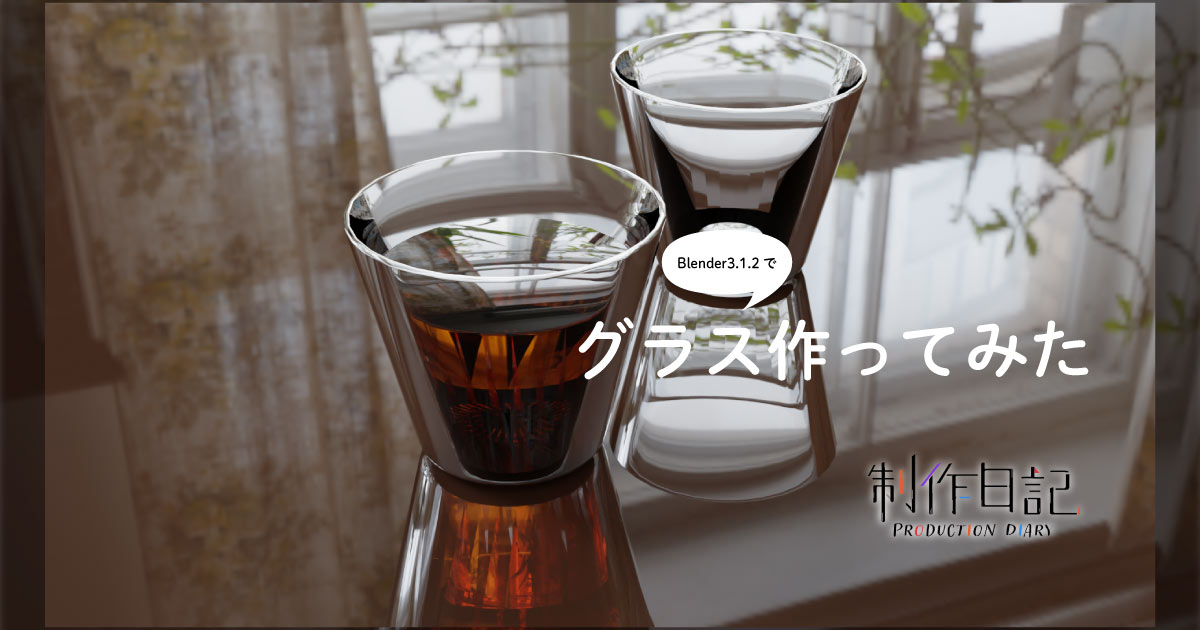 【Blender】でグラス作ってみた《サムネイル》