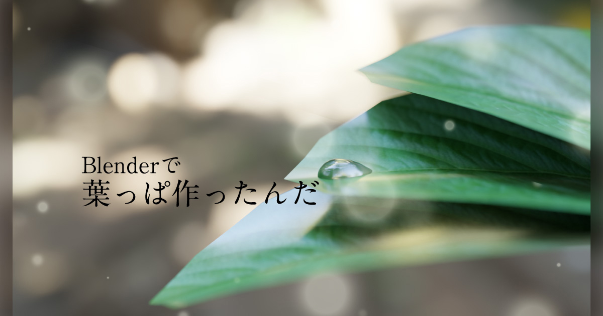 【Blender】葉っぱ作ってみた《サムネイル》