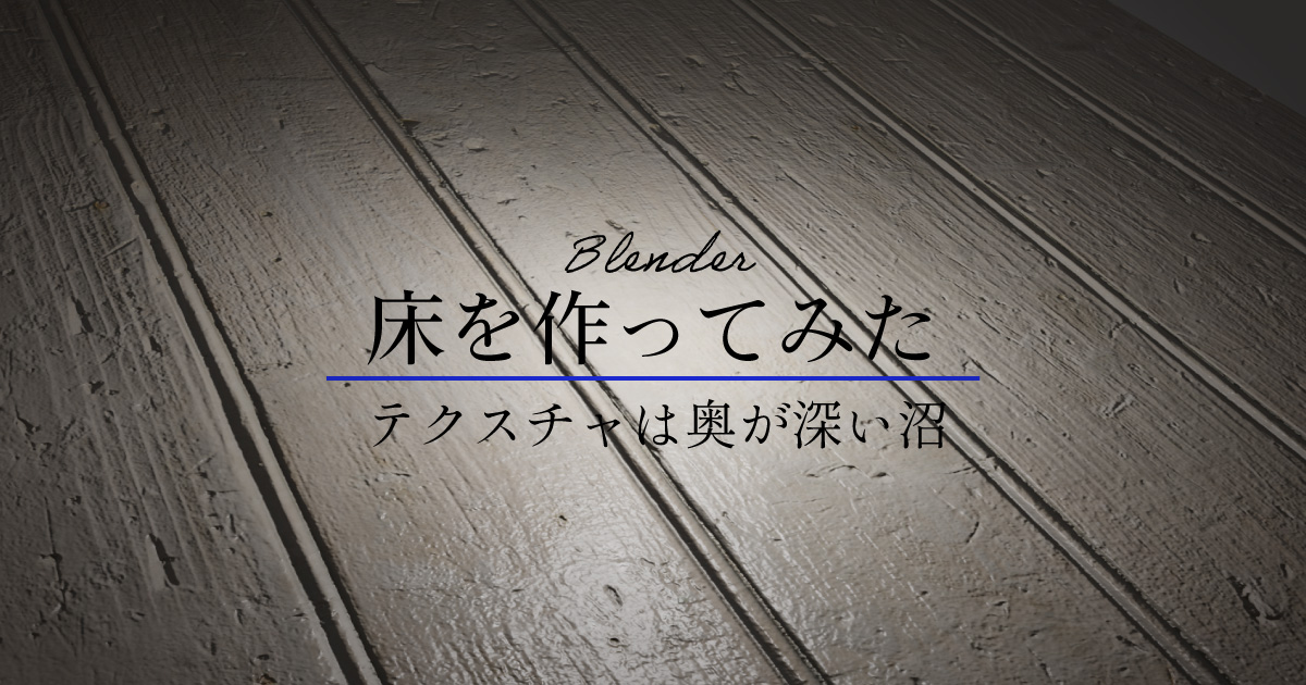 【Blender】床を作ってみた《サムネイル》