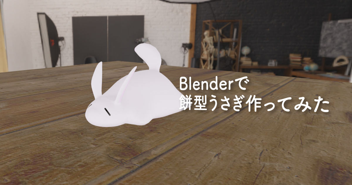 【Blender】餅型うさぎ作った《サムネイル》