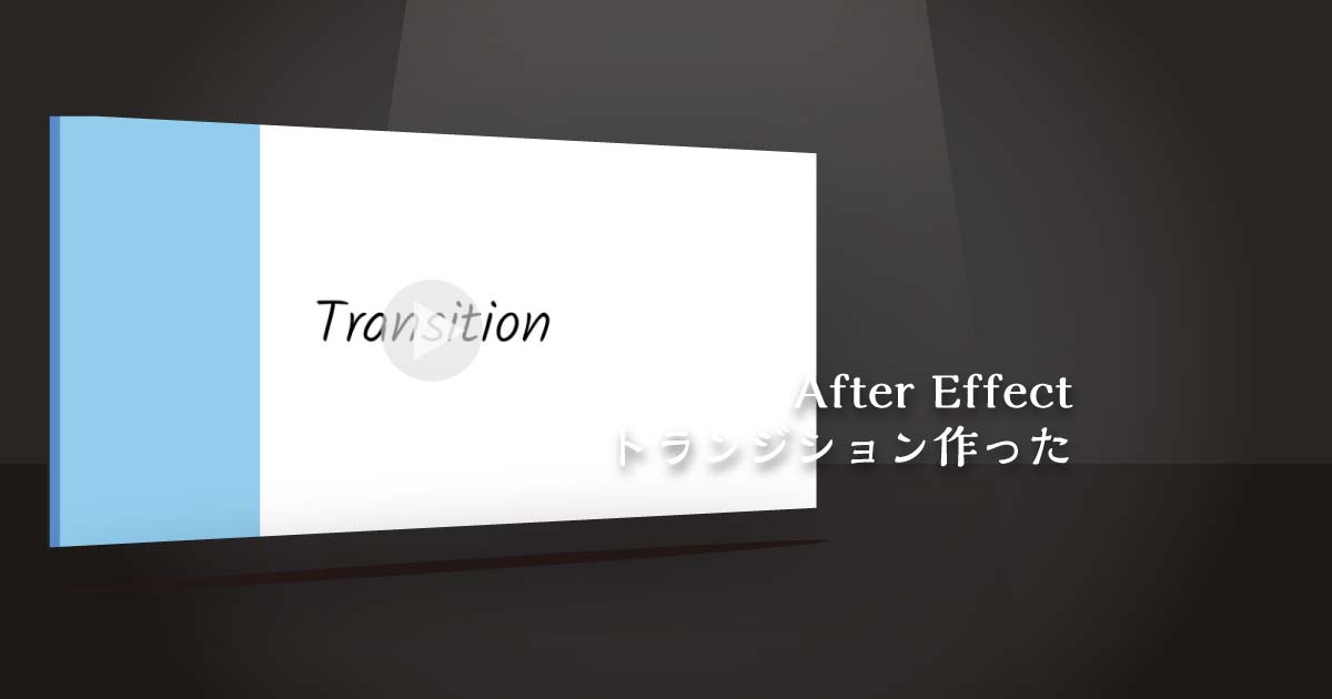 【AfterEffect】トランジション作った《サムネイル》