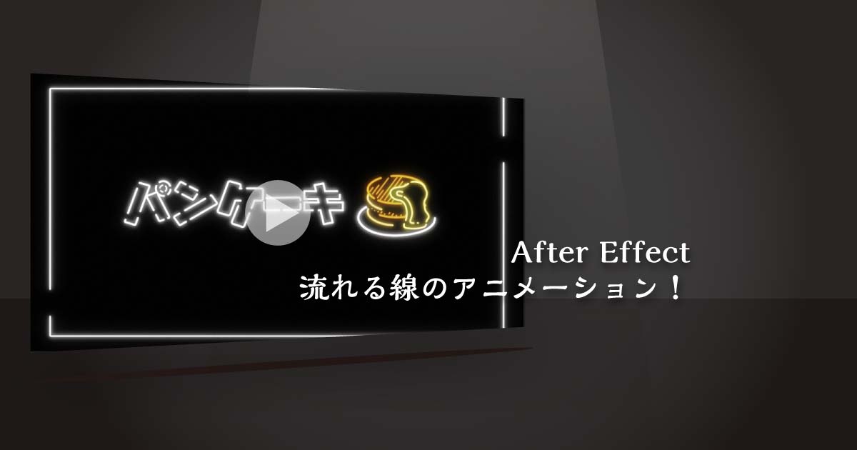 【AfterEffect】流れる線のアニメーション《サムネイル》