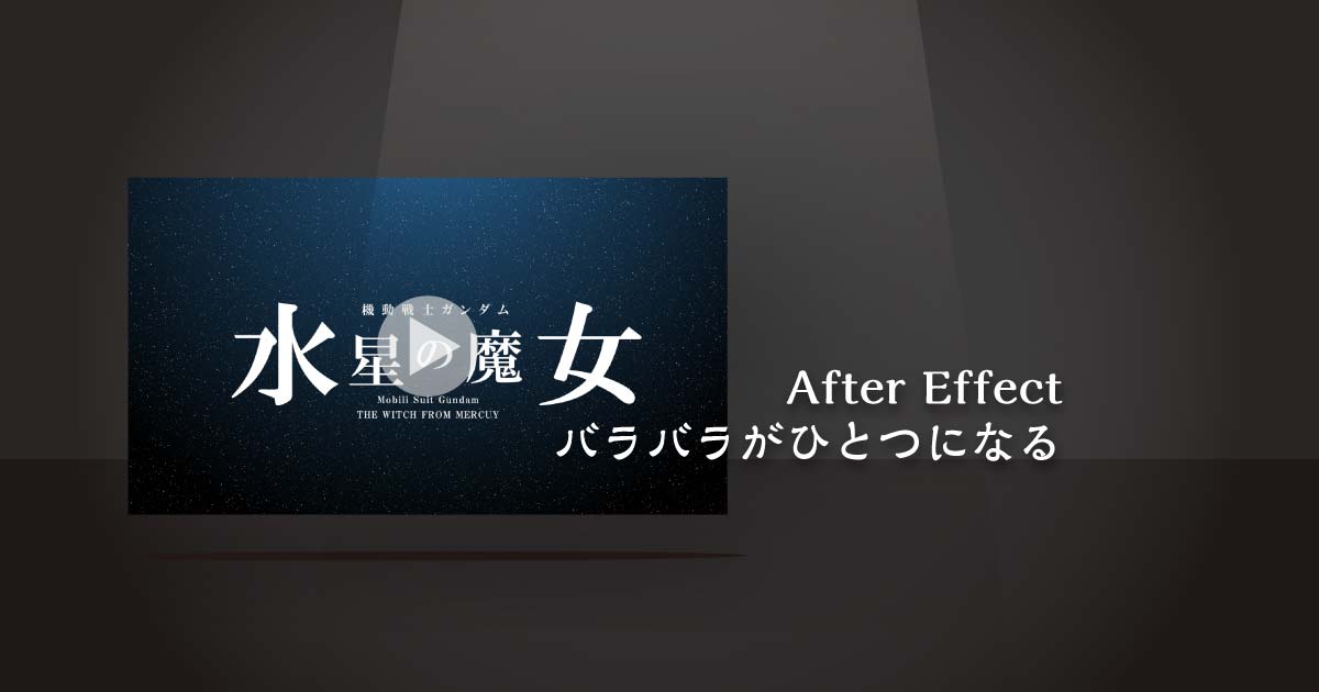 【AfterEffect】ばらばらが一つになる《サムネイル》