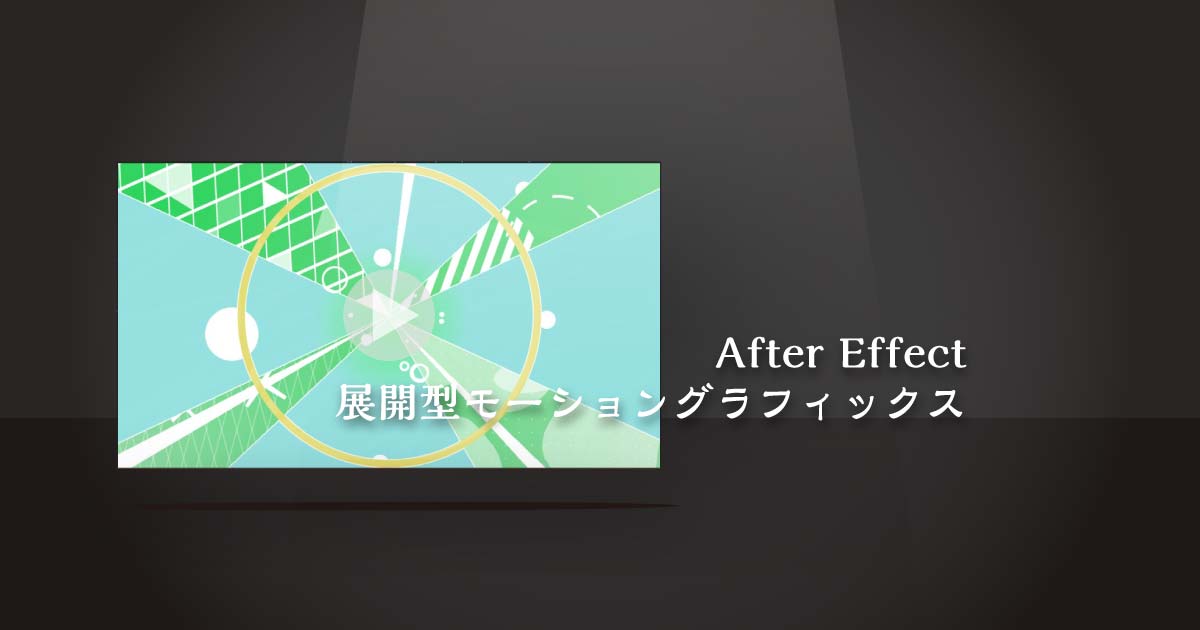【AfterEffect】展開式モーショングラフィックス《サムネイル》