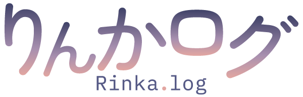 りんかログ