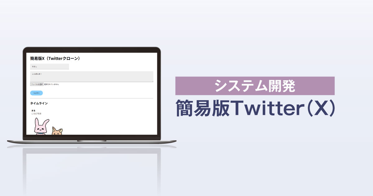 【システム開発】簡易版Twitter《サムネイル》