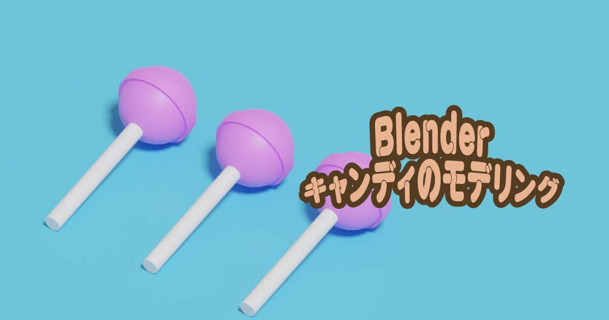 【Blender】キャンディのモデリング《サムネイル》